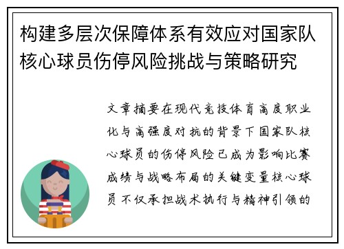 构建多层次保障体系有效应对国家队核心球员伤停风险挑战与策略研究