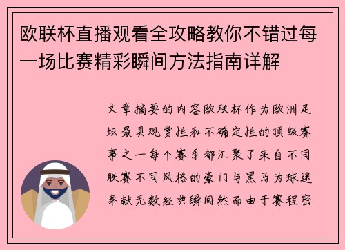 欧联杯直播观看全攻略教你不错过每一场比赛精彩瞬间方法指南详解