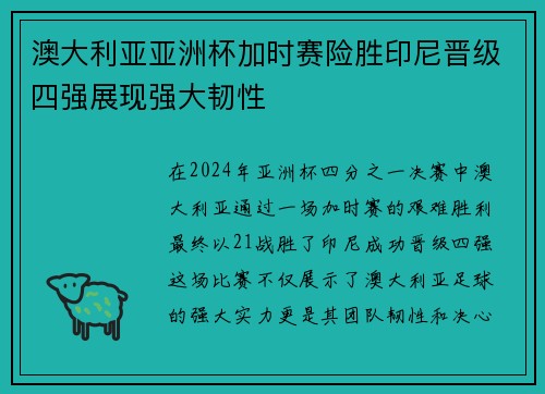 澳大利亚亚洲杯加时赛险胜印尼晋级四强展现强大韧性