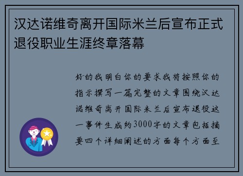 汉达诺维奇离开国际米兰后宣布正式退役职业生涯终章落幕