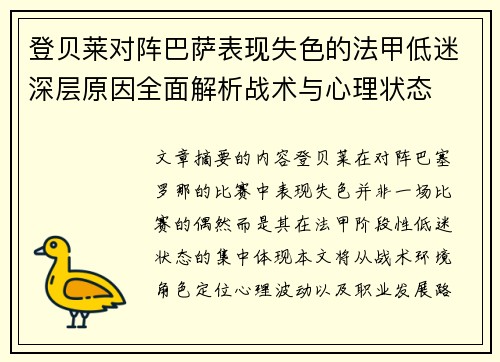 登贝莱对阵巴萨表现失色的法甲低迷深层原因全面解析战术与心理状态