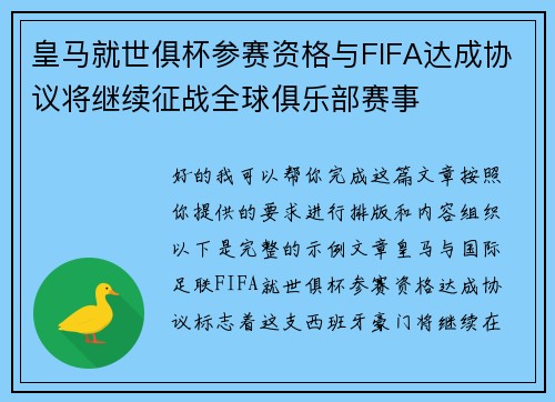 皇马就世俱杯参赛资格与FIFA达成协议将继续征战全球俱乐部赛事