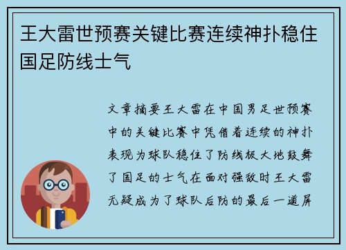 王大雷世预赛关键比赛连续神扑稳住国足防线士气