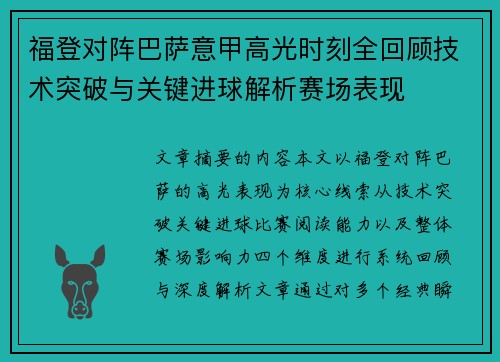 福登对阵巴萨意甲高光时刻全回顾技术突破与关键进球解析赛场表现
