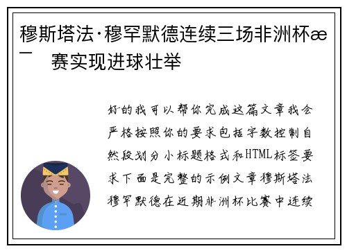 穆斯塔法·穆罕默德连续三场非洲杯比赛实现进球壮举