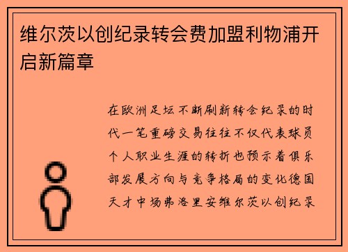 维尔茨以创纪录转会费加盟利物浦开启新篇章