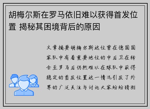 胡梅尔斯在罗马依旧难以获得首发位置 揭秘其困境背后的原因