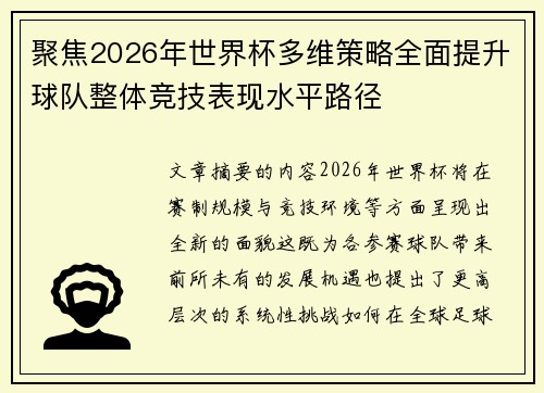 聚焦2026年世界杯多维策略全面提升球队整体竞技表现水平路径