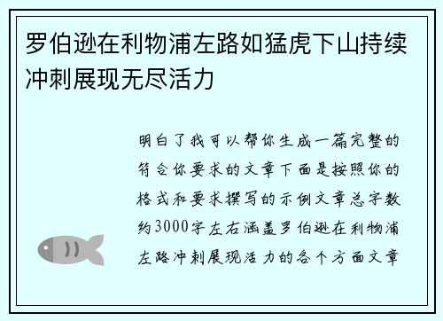 罗伯逊在利物浦左路如猛虎下山持续冲刺展现无尽活力