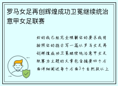 罗马女足再创辉煌成功卫冕继续统治意甲女足联赛