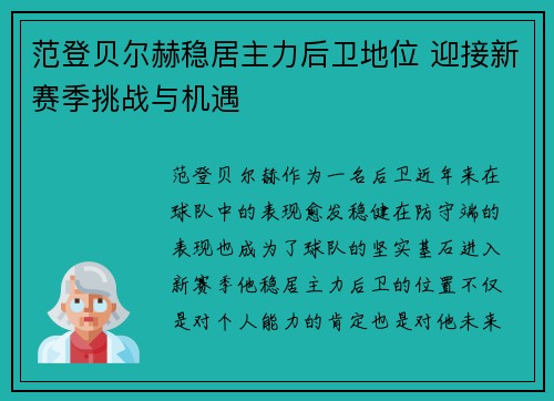 范登贝尔赫稳居主力后卫地位 迎接新赛季挑战与机遇