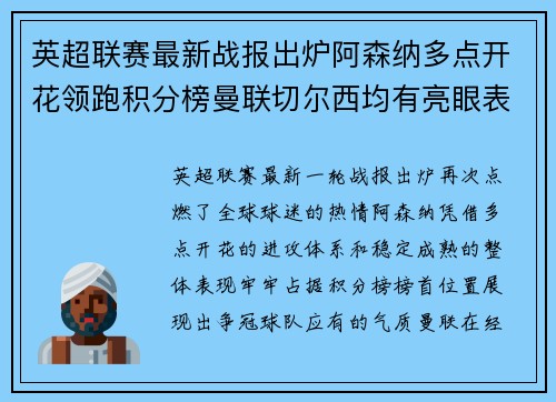 英超联赛最新战报出炉阿森纳多点开花领跑积分榜曼联切尔西均有亮眼表现