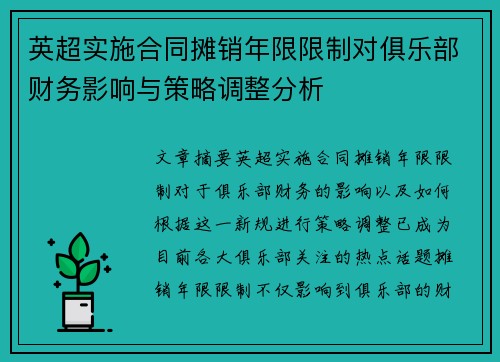 英超实施合同摊销年限限制对俱乐部财务影响与策略调整分析