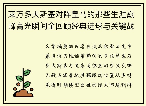 莱万多夫斯基对阵皇马的那些生涯巅峰高光瞬间全回顾经典进球与关键战役