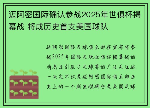迈阿密国际确认参战2025年世俱杯揭幕战 将成历史首支美国球队