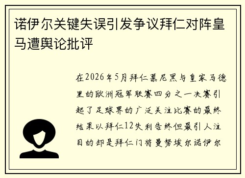诺伊尔关键失误引发争议拜仁对阵皇马遭舆论批评