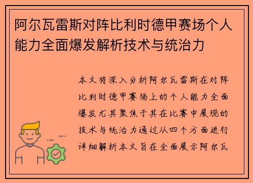 阿尔瓦雷斯对阵比利时德甲赛场个人能力全面爆发解析技术与统治力