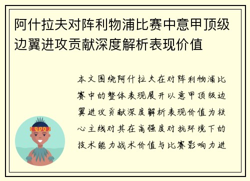阿什拉夫对阵利物浦比赛中意甲顶级边翼进攻贡献深度解析表现价值