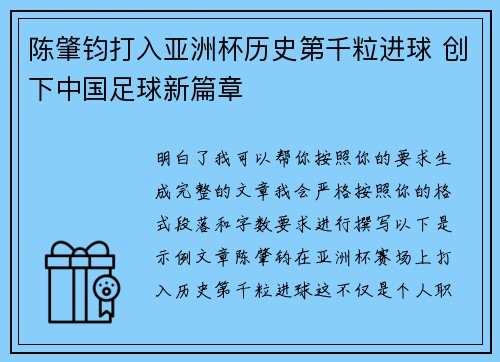 陈肇钧打入亚洲杯历史第千粒进球 创下中国足球新篇章