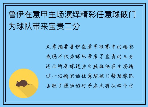 鲁伊在意甲主场演绎精彩任意球破门为球队带来宝贵三分