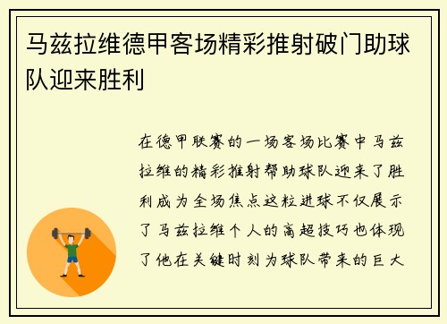 马兹拉维德甲客场精彩推射破门助球队迎来胜利